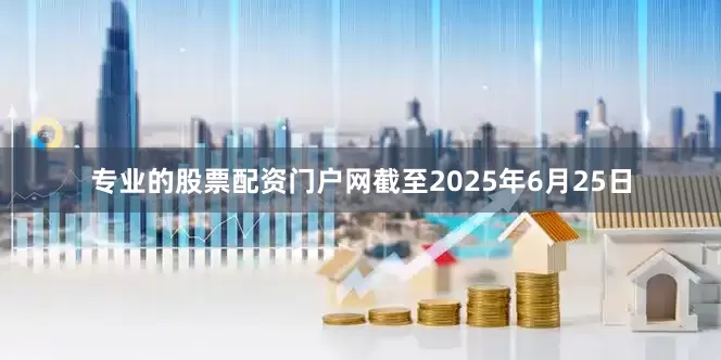 专业的股票配资门户网截至2025年6月25日