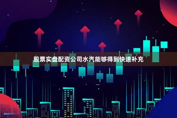 股票实盘配资公司水汽能够得到快速补充