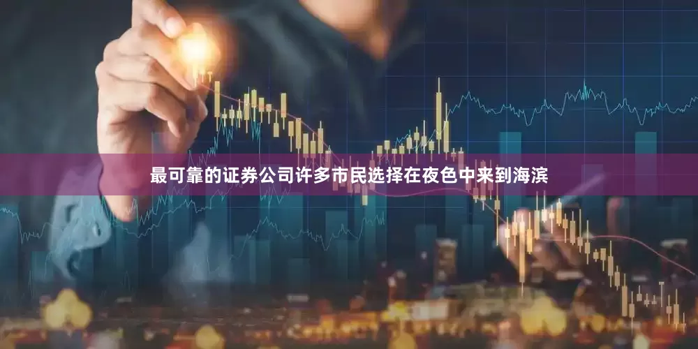 最可靠的证券公司许多市民选择在夜色中来到海滨
