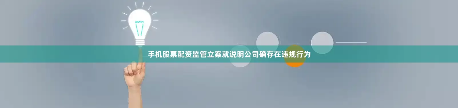 手机股票配资监管立案就说明公司确存在违规行为