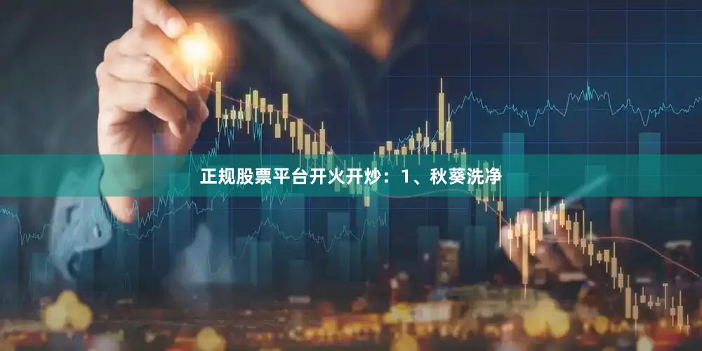 正规股票平台开火开炒：1、秋葵洗净
