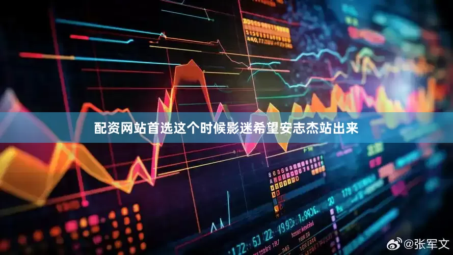 配资网站首选这个时候影迷希望安志杰站出来