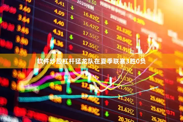 软件炒股杠杆猛龙队在夏季联赛3胜0负