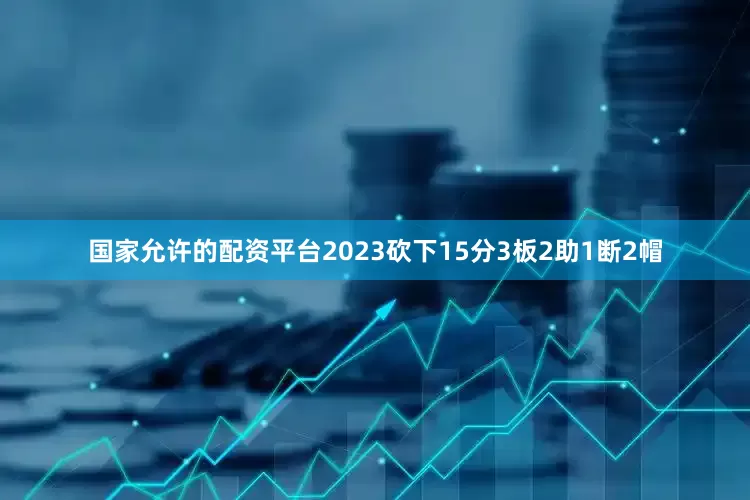 国家允许的配资平台2023砍下15分3板2助1断2帽