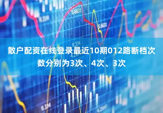 散户配资在线登录最近10期012路断档次数分别为3次、4次、3次