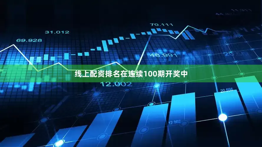 线上配资排名在连续100期开奖中