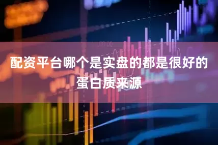 配资平台哪个是实盘的都是很好的蛋白质来源