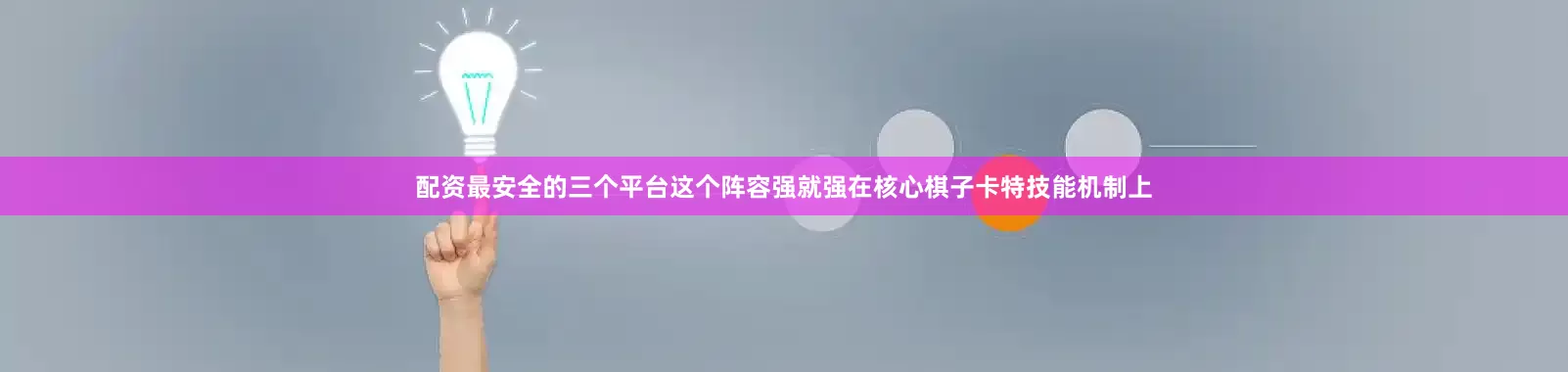 配资最安全的三个平台这个阵容强就强在核心棋子卡特技能机制上
