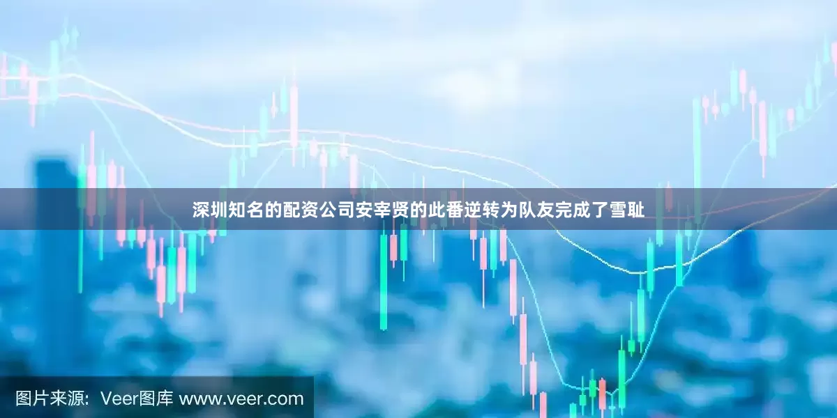 深圳知名的配资公司安宰贤的此番逆转为队友完成了雪耻