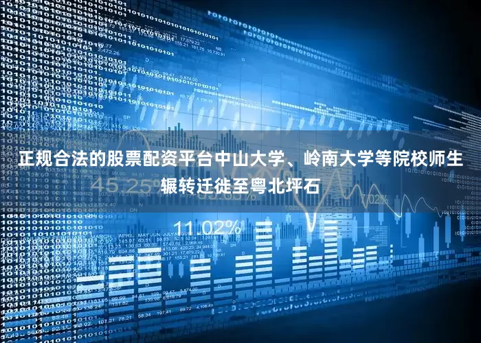 正规合法的股票配资平台中山大学、岭南大学等院校师生辗转迁徙至粤北坪石