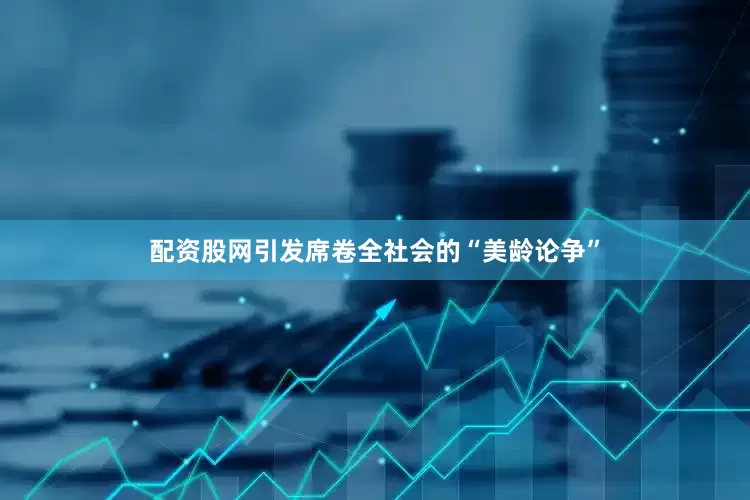 配资股网引发席卷全社会的“美龄论争”